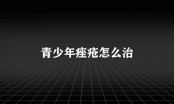 青少年痤疮怎么治