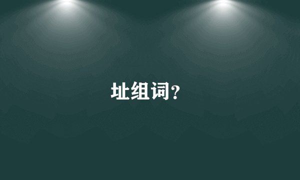 址组词？