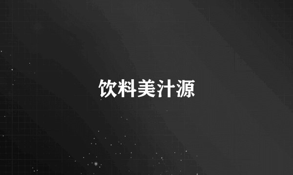 饮料美汁源
