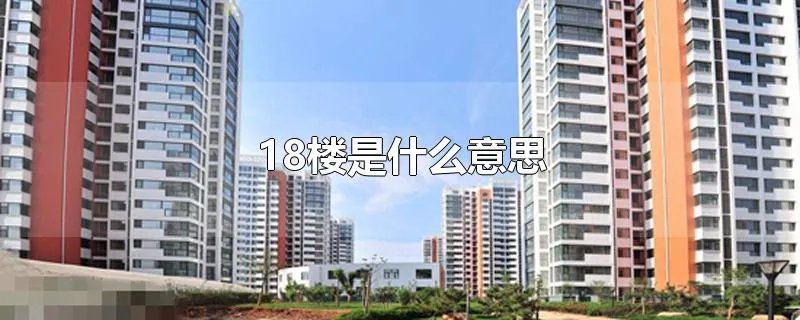 18楼是什么意思
