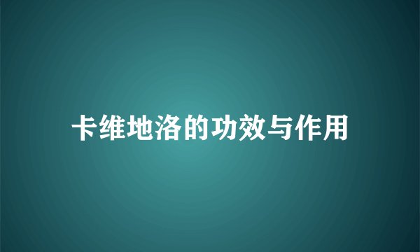 卡维地洛的功效与作用