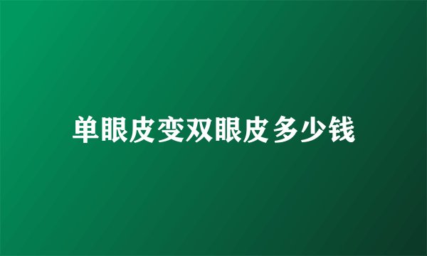 单眼皮变双眼皮多少钱