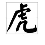“虎”字的部首名称是什么？
