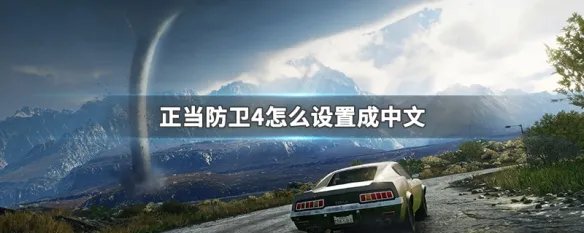 正当防卫4怎么设置成中文
