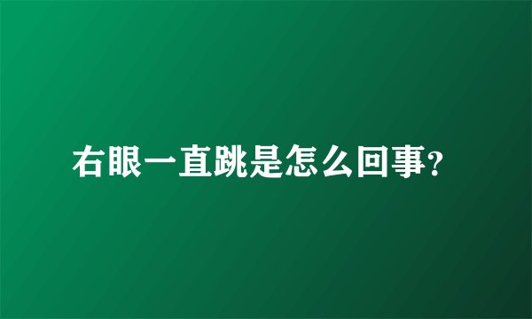 右眼一直跳是怎么回事？