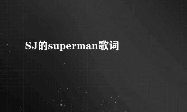 SJ的superman歌词