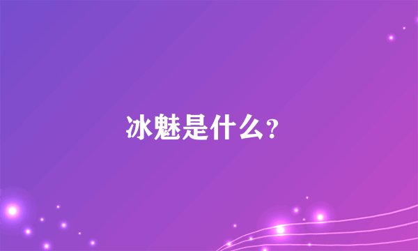 冰魅是什么？