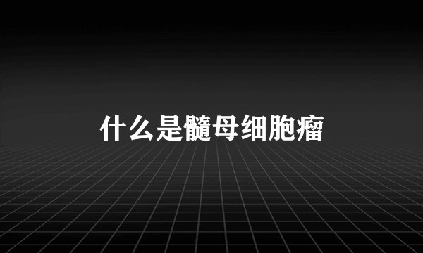 什么是髓母细胞瘤