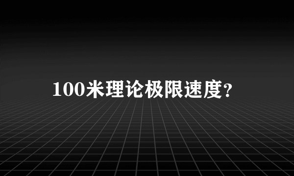 100米理论极限速度？