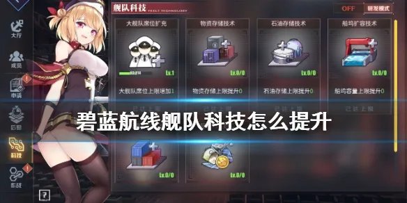 《碧蓝航线》大舰队科技怎么提升 大舰队科技玩法攻略