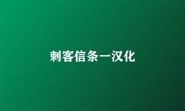 刺客信条一汉化