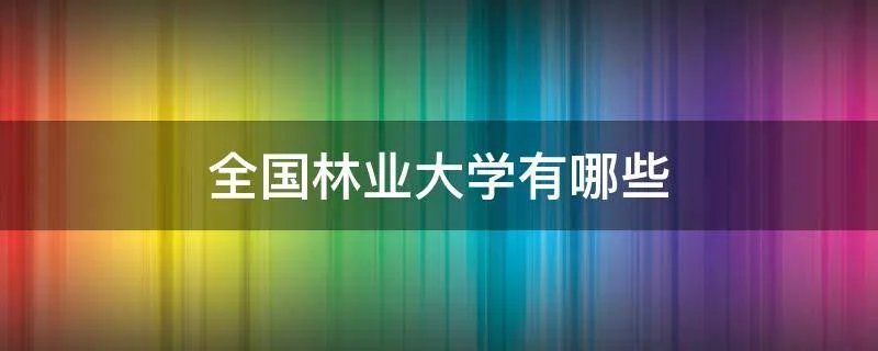 全国林业大学有哪些
