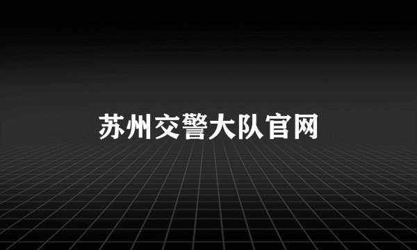 苏州交警大队官网