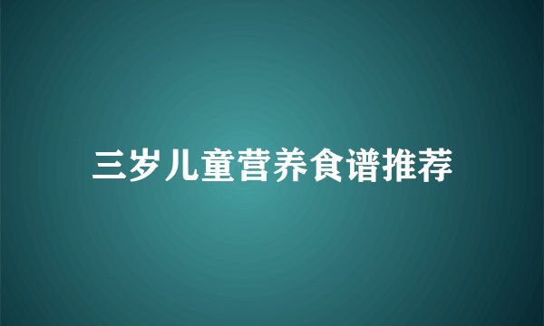 三岁儿童营养食谱推荐