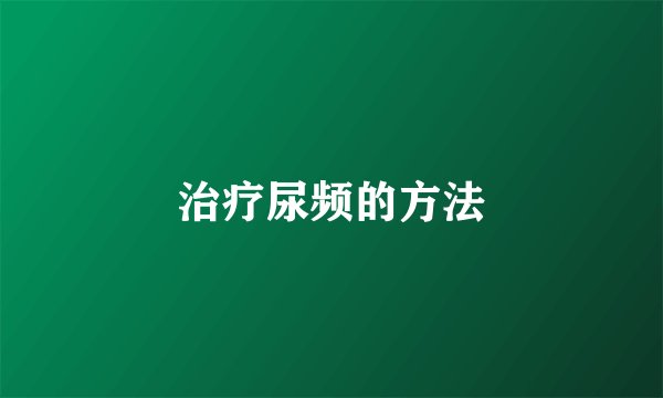 治疗尿频的方法