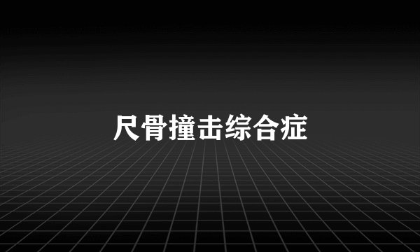 尺骨撞击综合症
