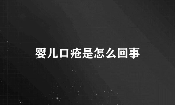 婴儿口疮是怎么回事