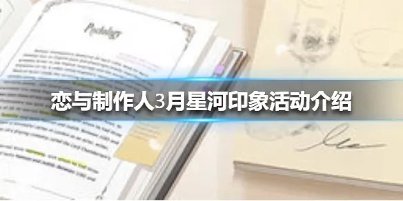 《恋与制作人》3月星河印象活动怎么玩 3月星河印象活动介绍