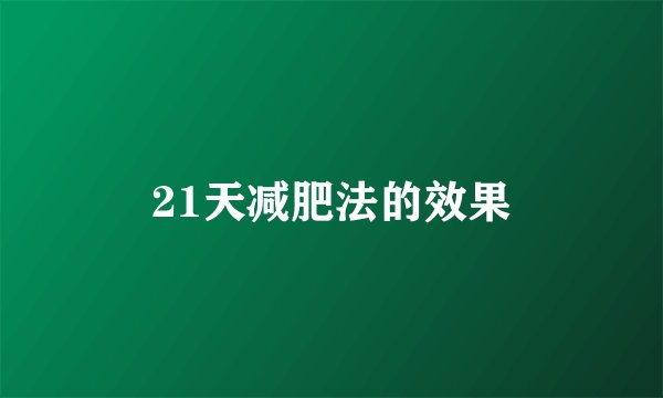 21天减肥法的效果
