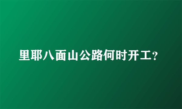里耶八面山公路何时开工？