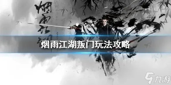 烟雨江湖判门玩法如何快速升级