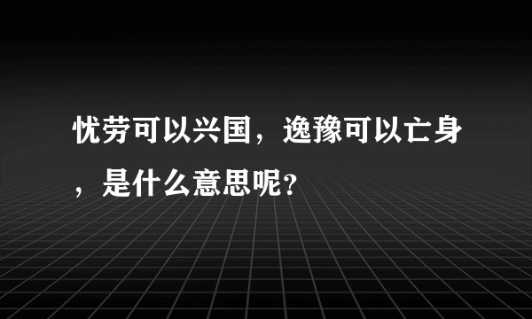 忧劳可以兴国，逸豫可以亡身，是什么意思呢？