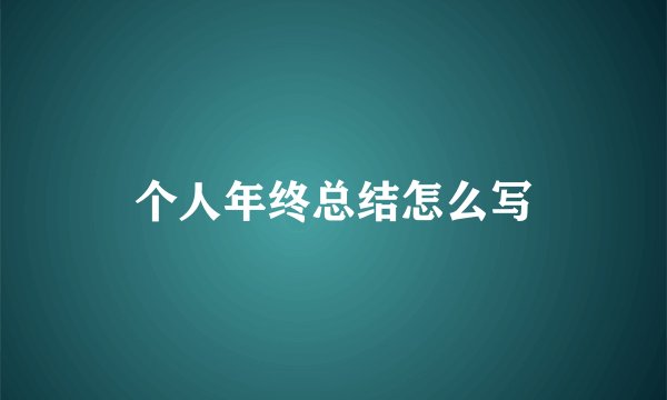 个人年终总结怎么写