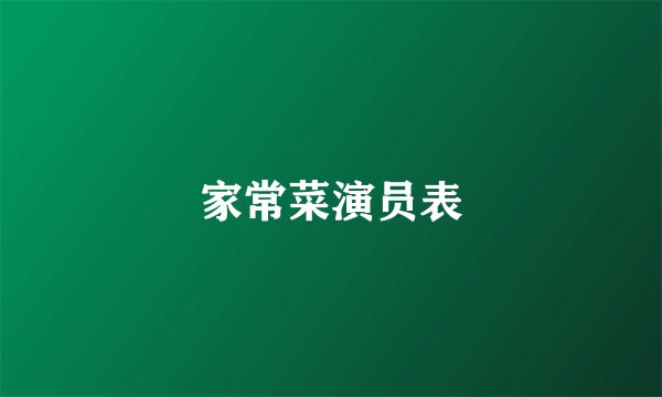 家常菜演员表