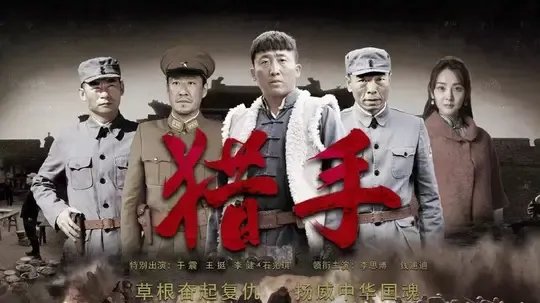 猎手演员表全部演员表