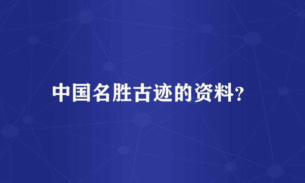 中国名胜古迹的资料？