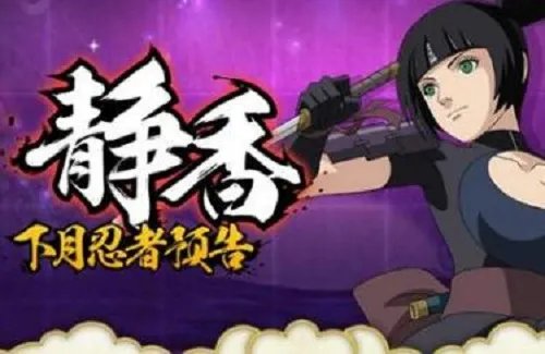 火影忍者手游抚子静香怎么获得