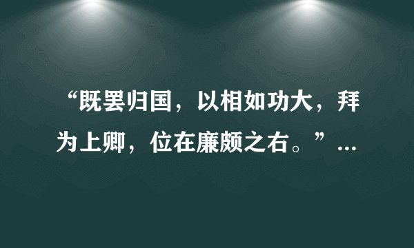 “既罢归国，以相如功大，拜为上卿，位在廉颇之右。”全文的翻译是什么？