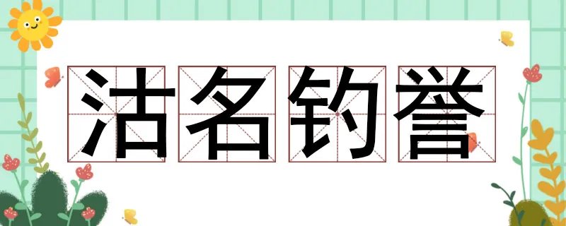 沽名钓誉的意思