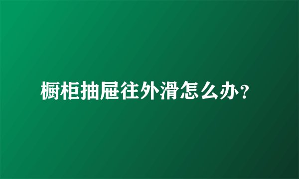橱柜抽屉往外滑怎么办？