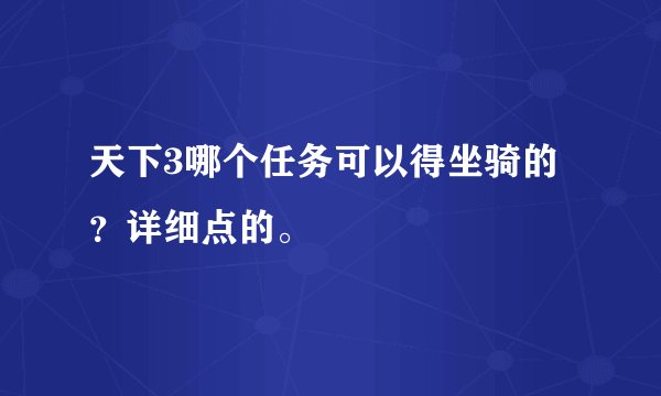 天下3哪个任务可以得坐骑的？详细点的。
