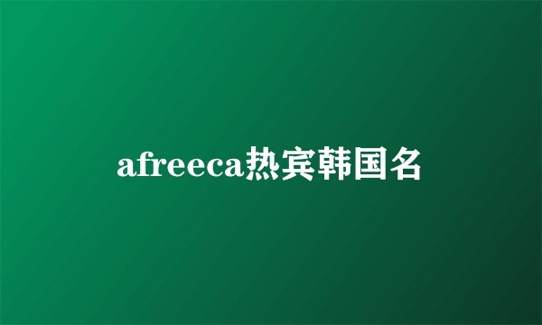 afreeca热宾韩国名