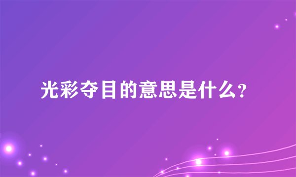 光彩夺目的意思是什么？
