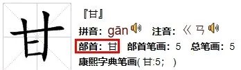甘的部首和组词
