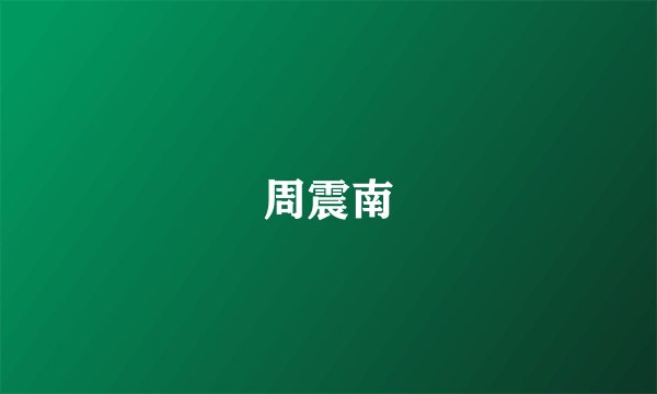 周震南