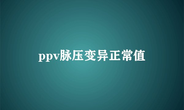 ppv脉压变异正常值