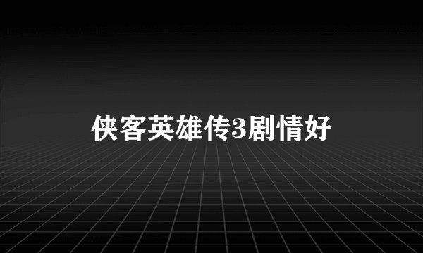 侠客英雄传3剧情好