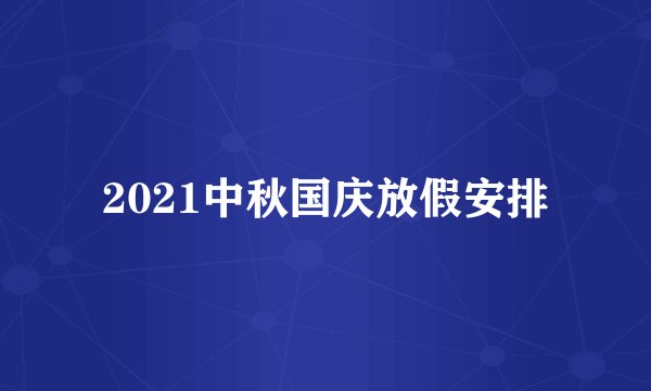 2021中秋国庆放假安排