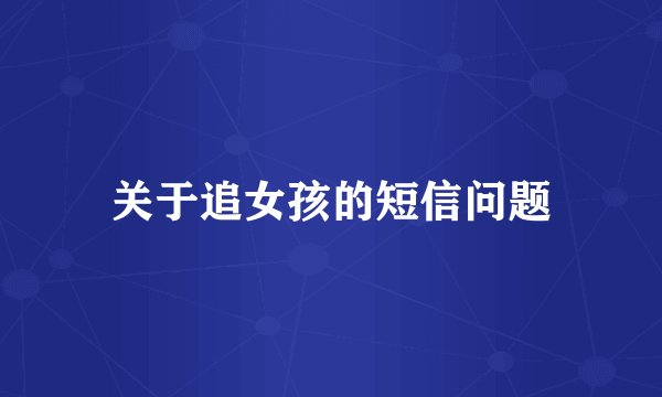 关于追女孩的短信问题