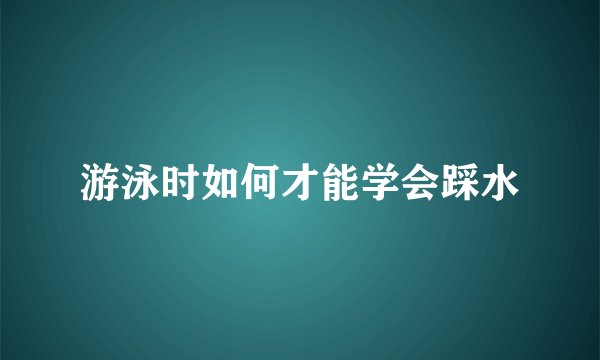 游泳时如何才能学会踩水