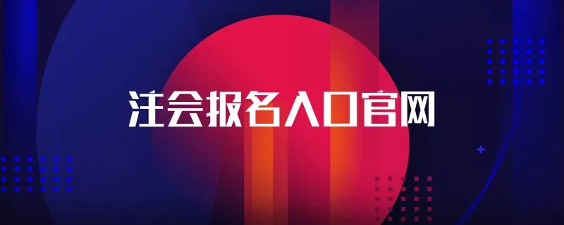 注会报名入口官网
