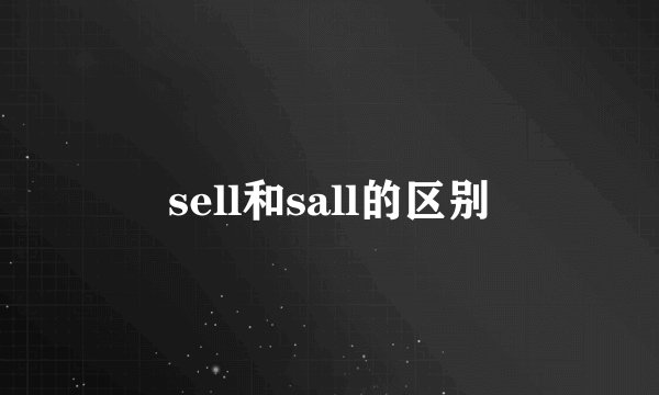 sell和sall的区别