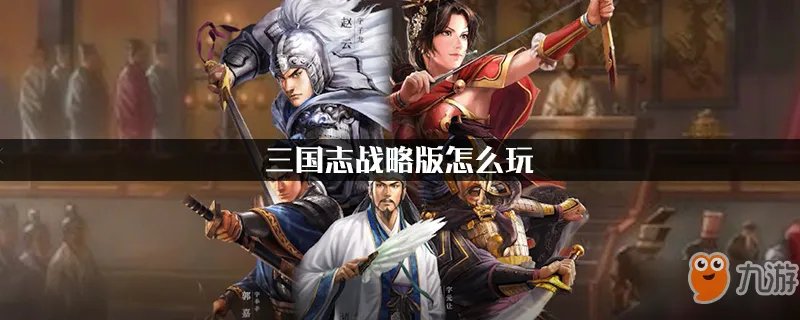 《三国志战略版》怎么玩 玩法攻略分享