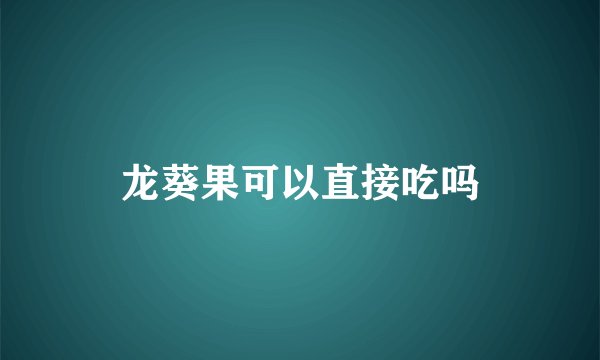 龙葵果可以直接吃吗