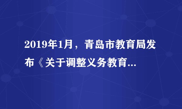 2019年1月，青岛市教育局发布《关于调整义务教育课程设置的通知》，对义务教育课程设置进行适度调整。其中，初中阶段设置安全教育、环境教育、传统文化三门必修课程。开设这些课程的目的是（　　）A.涵养学生品格，丰富学生个性B.引领学生探索新的知识领域C.为学生提供发展兴趣的平台D.帮助学生打开认识社会之门