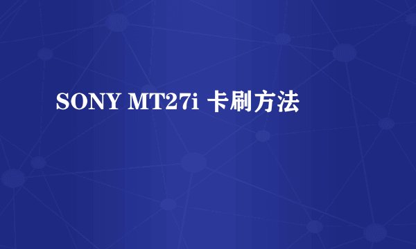 SONY MT27i 卡刷方法